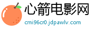 心箭电影网